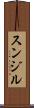 Sunjil Scroll