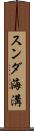スンダ海溝 Scroll