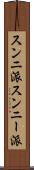 スンニ派 Scroll