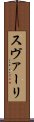 スヴァーリ Scroll