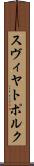 スヴィヤトポルク Scroll