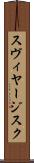 スヴィヤージスク Scroll