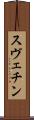 スヴェチン Scroll