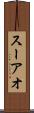 スーアオ Scroll