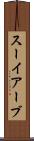スーイアーブ Scroll