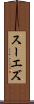 スーエズ Scroll