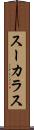 スーカラス Scroll