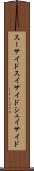 スーサイド Scroll