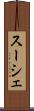 スーシェ Scroll