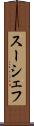 スーシェフ Scroll