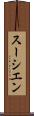 スーシエン Scroll
