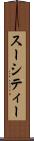 スーシティー Scroll