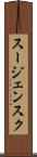スージェンスク Scroll