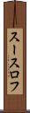 スースロフ Scroll