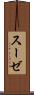スーゼ Scroll