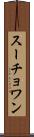 スーチョワン Scroll