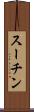 スーチン Scroll