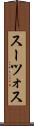 スーツォス Scroll