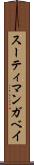 スーティ・マンガベイ Scroll