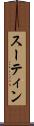 スーティン Scroll