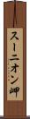 スーニオン岬 Scroll