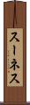 スーネス Scroll