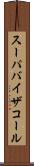スーパバイザコール Scroll