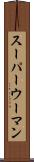 スーパーウーマン Scroll