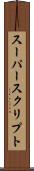 スーパースクリプト Scroll