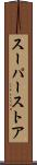 スーパーストア Scroll