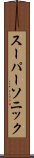 スーパーソニック Scroll