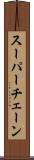 スーパー・チェーン Scroll