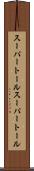 スーパートール Scroll