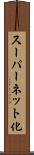 スーパーネット化 Scroll