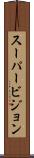 スーパービジョン Scroll