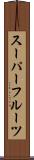 スーパーフルーツ Scroll