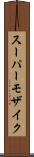 スーパーモザイク Scroll