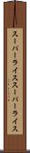 スーパーライス Scroll