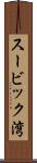 スービック湾 Scroll