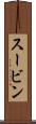 スービン Scroll