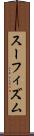 スーフィズム Scroll