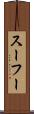 スーフー Scroll
