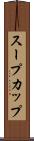スープカップ Scroll