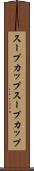 スープカップ Scroll