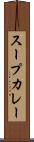 スープカレー Scroll