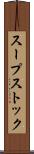 スープストック Scroll