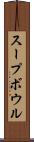 スープ・ボウル Scroll