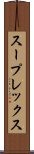 スープレックス Scroll