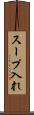 スープ入れ Scroll