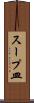 スープ皿 Scroll
